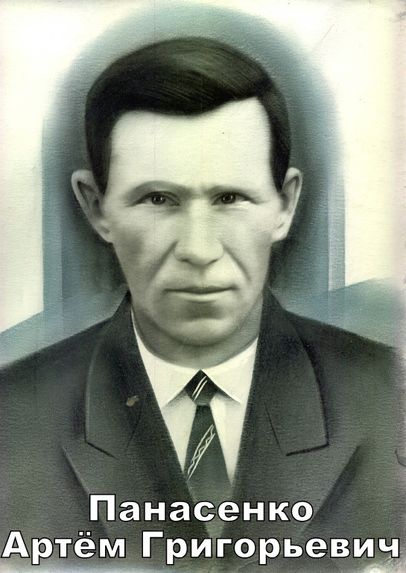 Панасенко Артём Григорьевич