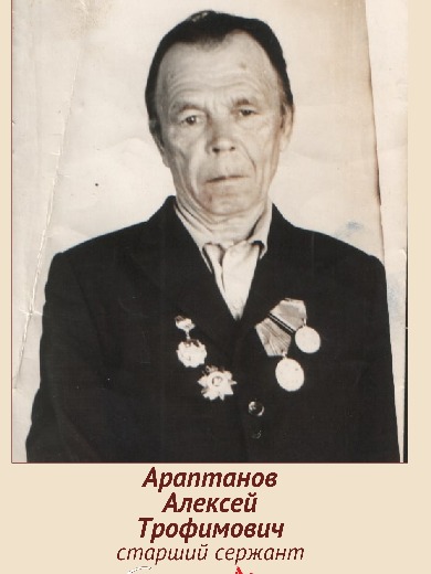 Араптанов Алексей Трофимович