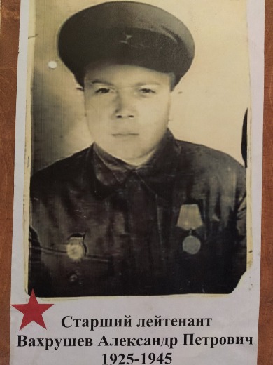 Вахрушев Александр Петрович