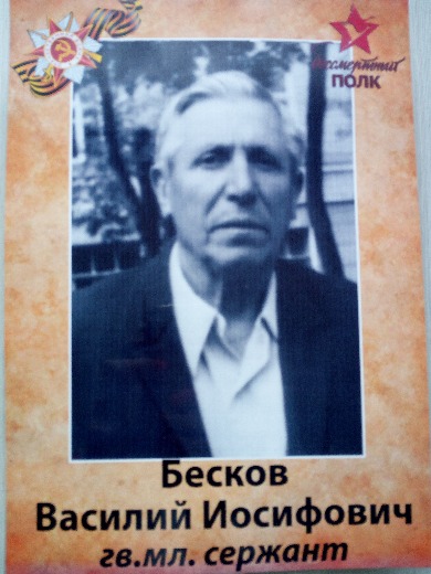 Бесков Василий Иосифович