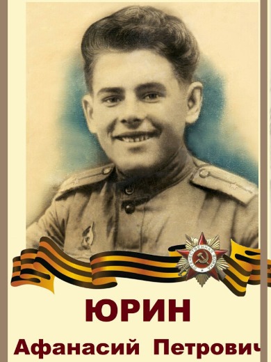 Юрин Афонасий (Афанасий) Петрович