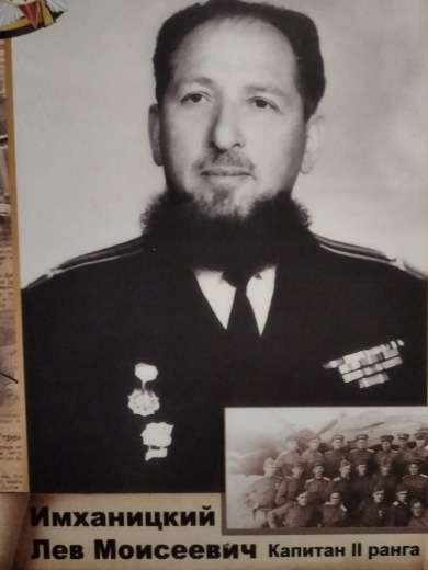 Имханицкий Лев Моисеевич