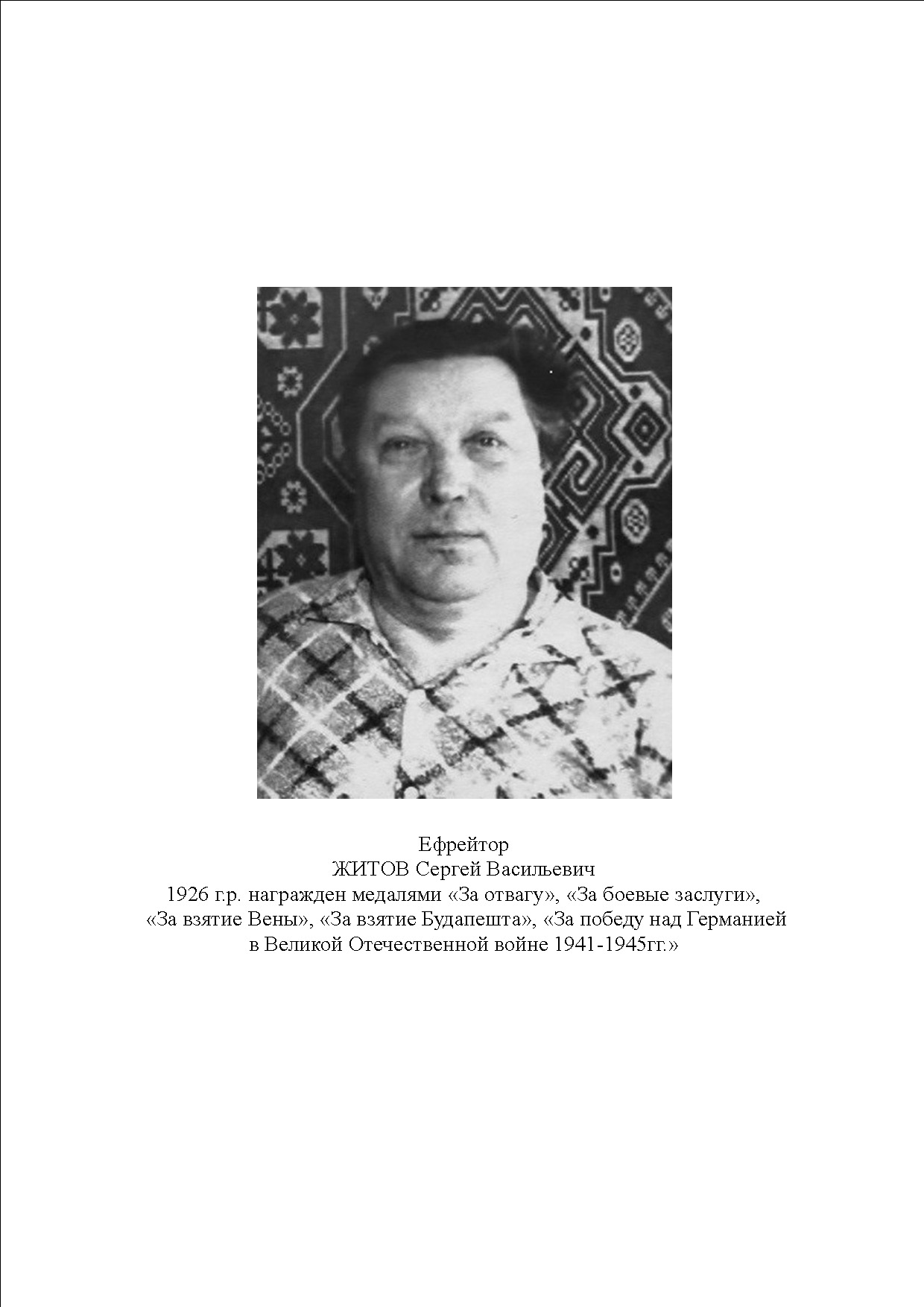 Житов Сергей Васильевич
