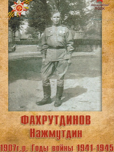 Фахрутдинов Нажмутдин