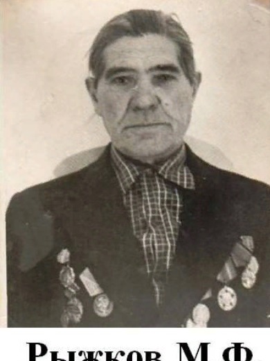 Рыжков Михаил Федорович