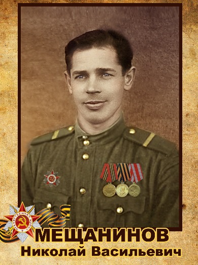 Мещанинов Николай Васильевич