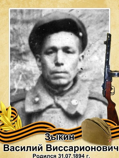 Зыкин Василий Виссарионович