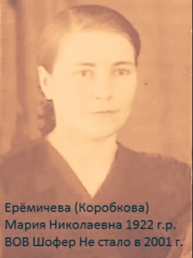 Еремичева Мария Николаевна