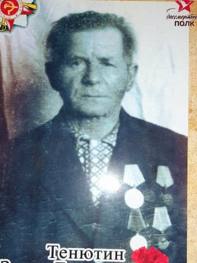 Тенютин Захар Емельянович