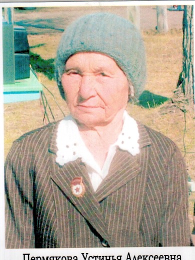 Пермякова Устинья Алексеевна