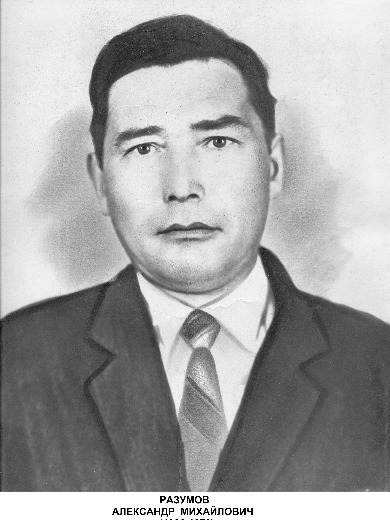 Разумов Александр Михайлович