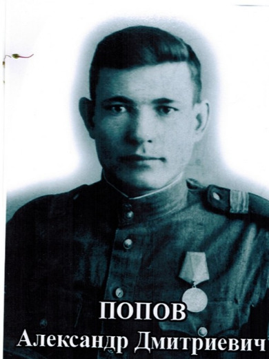 Попов Александрр Дмитриевич