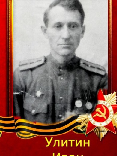 Улитин Иван Александрович