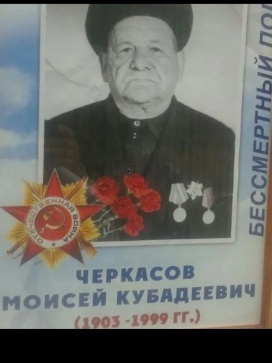 Черкасов Мойсей Кубадеевич