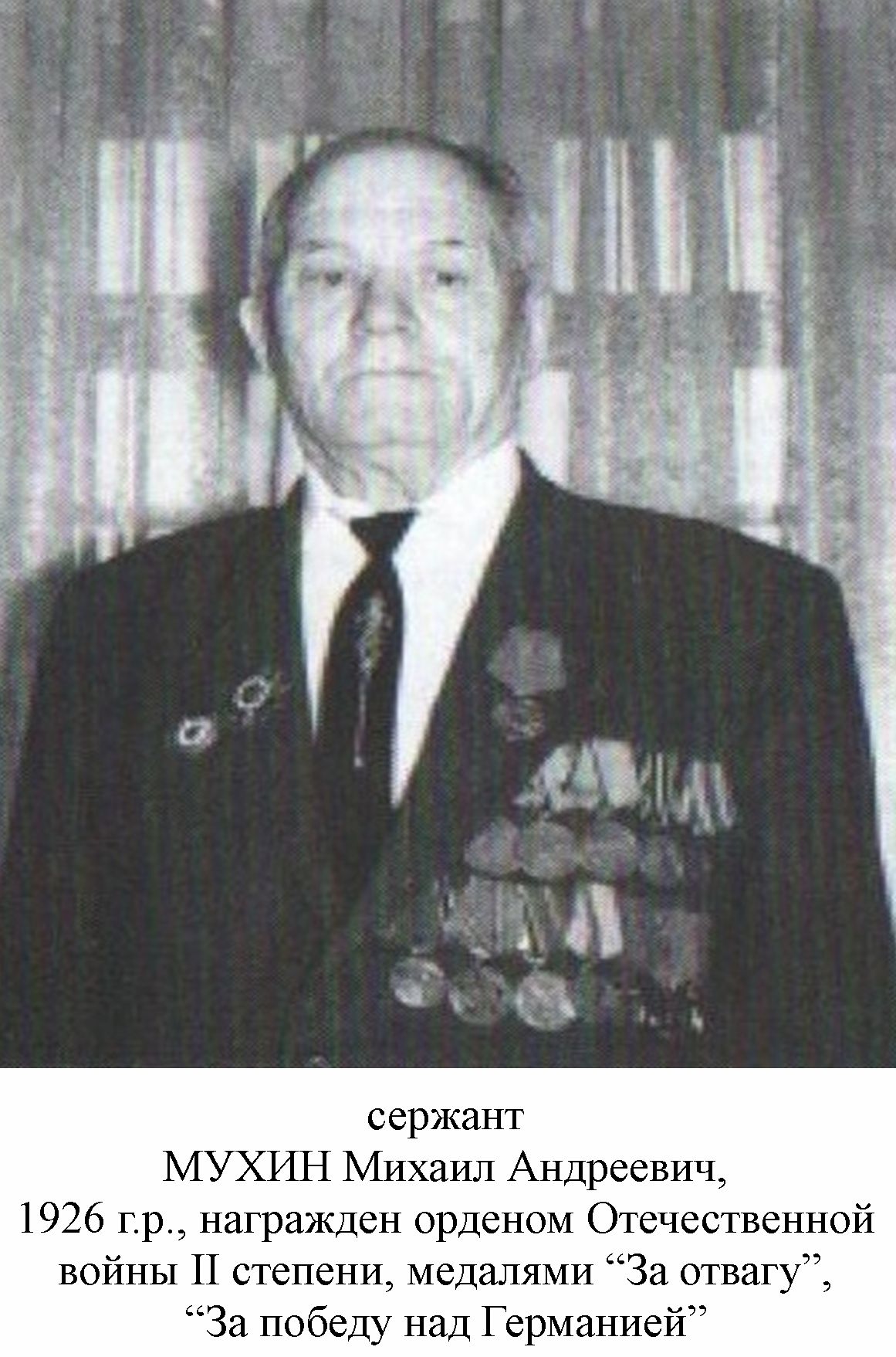 Мухин Михаил Андреевич