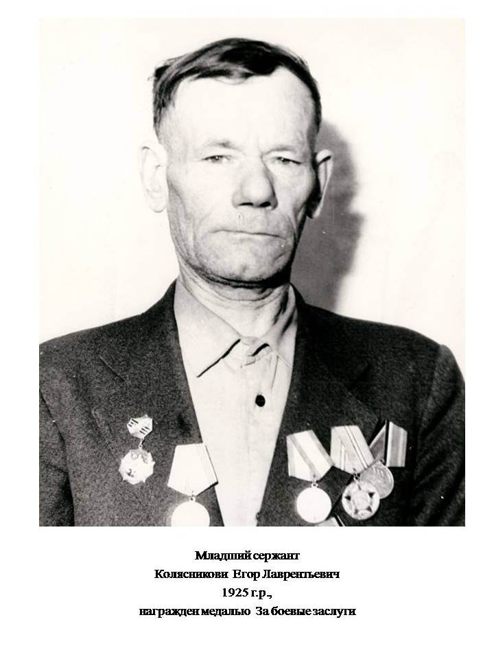 Колясников Егор Лаврентьевич