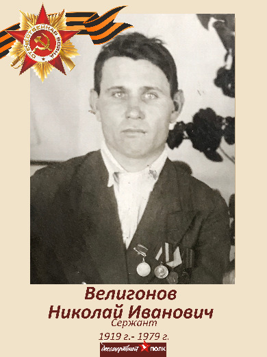 Велигонов Николай Иванович