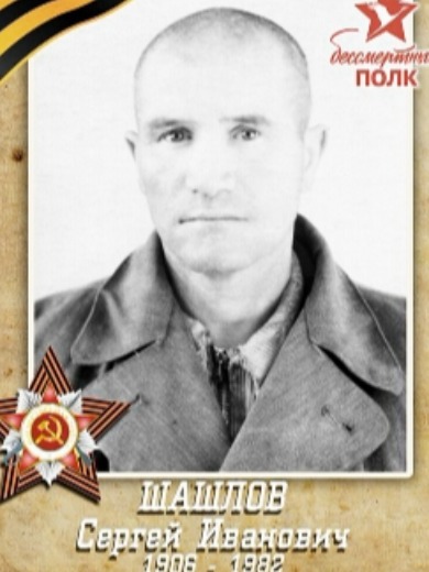 Шашлов Сергей Иванович