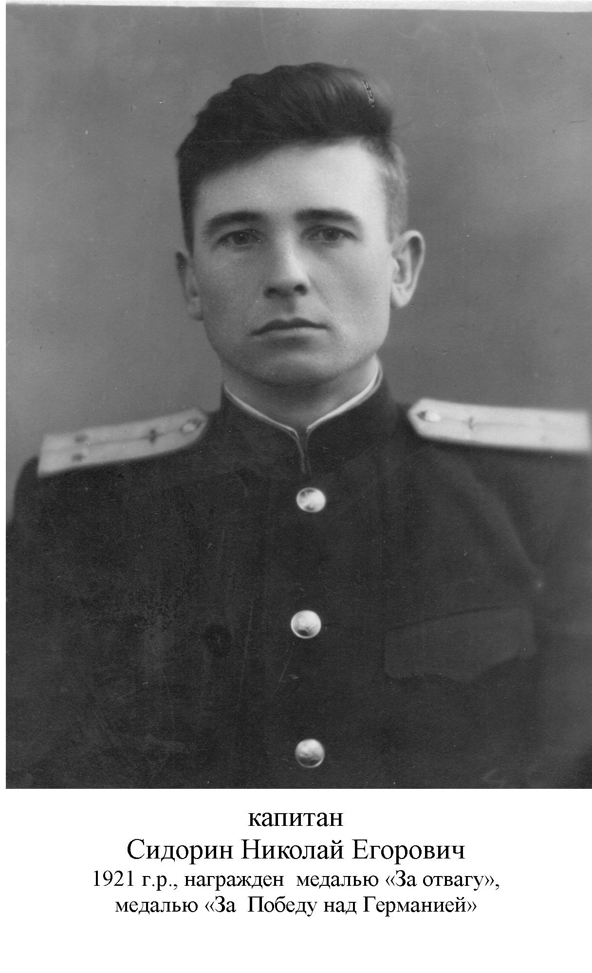 Сидорин Николай Егорович