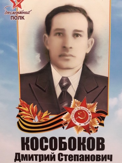 Кособоков Дмитрий Степанович