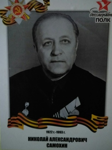 Самохин Николай Александрович