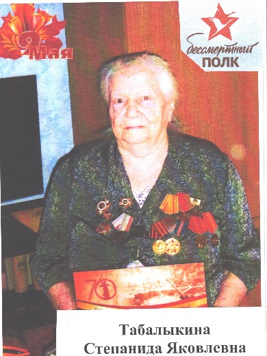 Табалыкина Степанида Яковлевна
