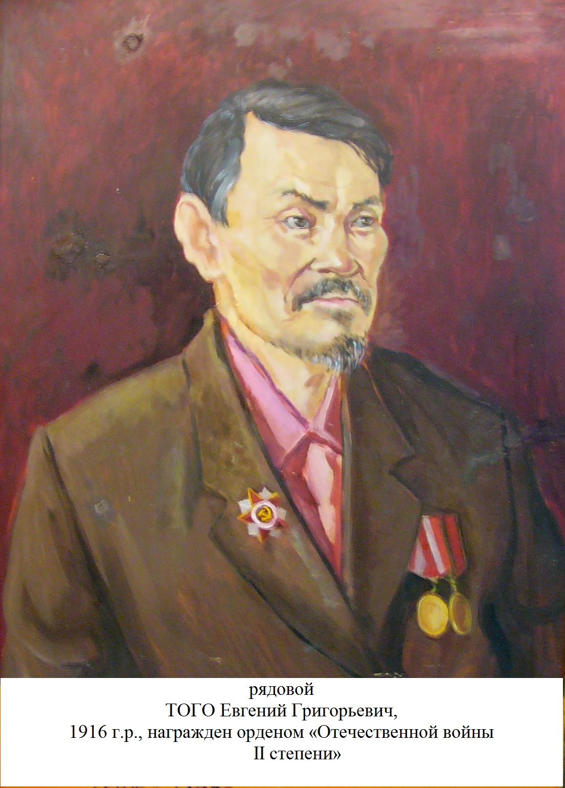 Того Евгений Григорьевич