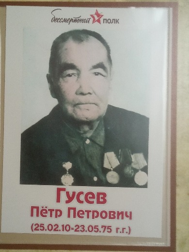 Гусев Петр Петрович