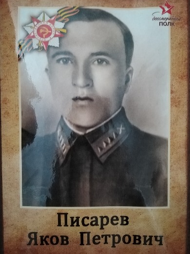 Писарев Яков Петрович