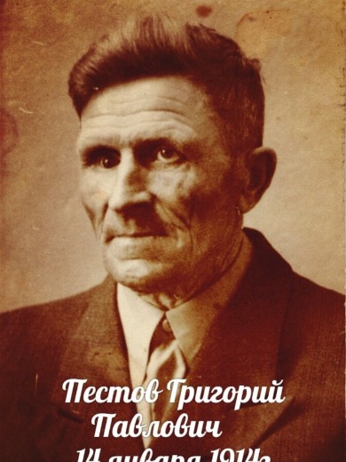 Пестов Григорий Павлович