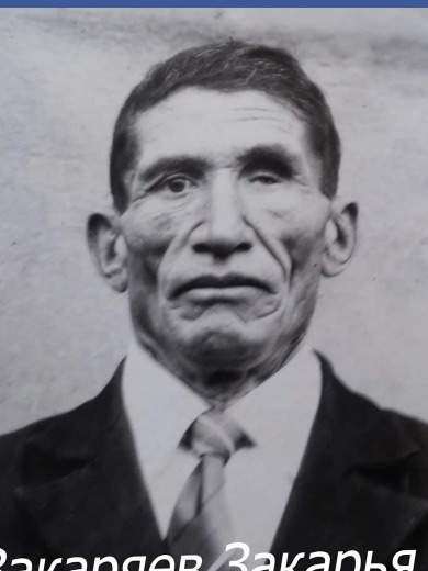 Закаряев Закарья