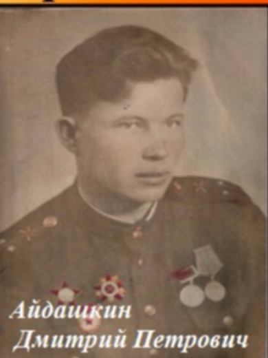 Айдашкин Дмитрий Петрович