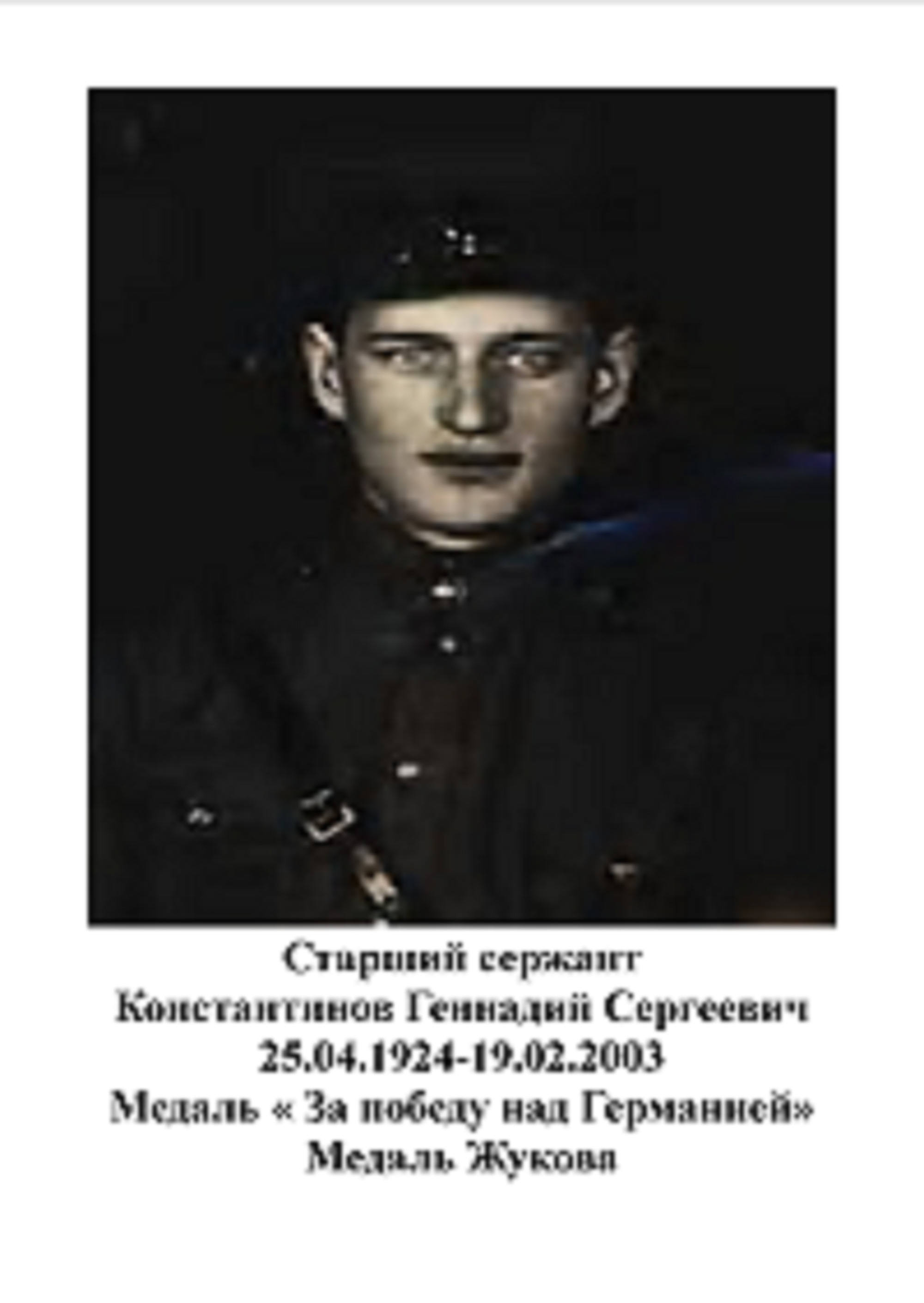 Константинов Геннадий Сергеевич