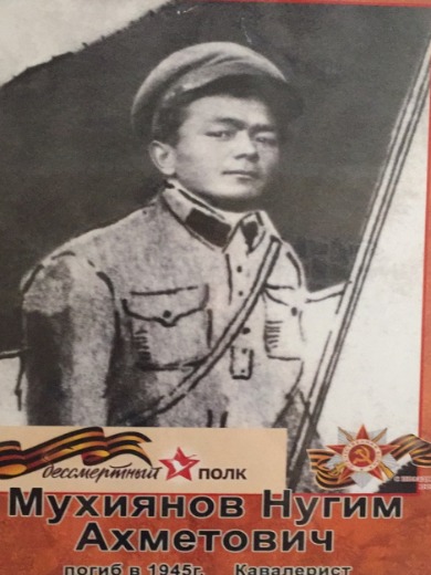 Мухьянов Нугим Ахметьевич