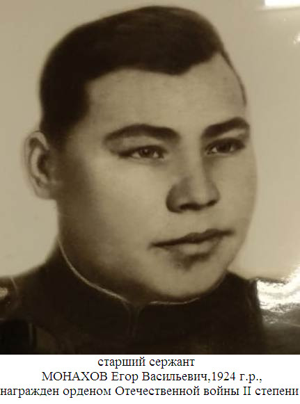 Монахов Егор Васильевич