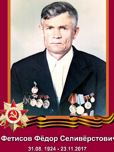 Фетисов Федор Селиверстович