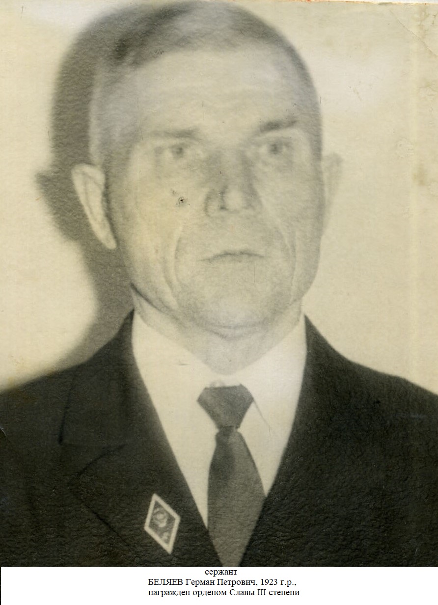 Беляев Герман Петрович