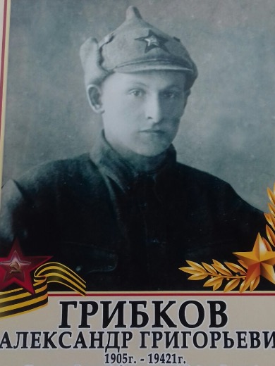 Грибков Александр Григорьевич