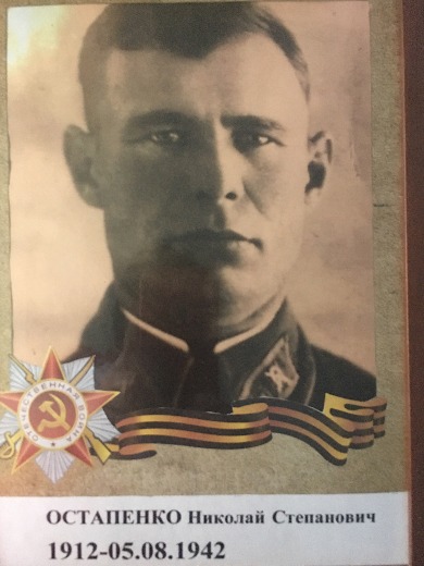 Остапенко Николай Степанович