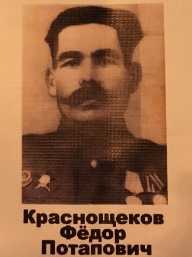 Краснощеков Федор Потапович