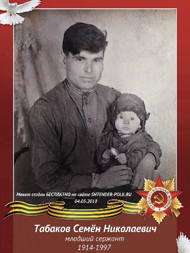 Табаков Семен Николаевич