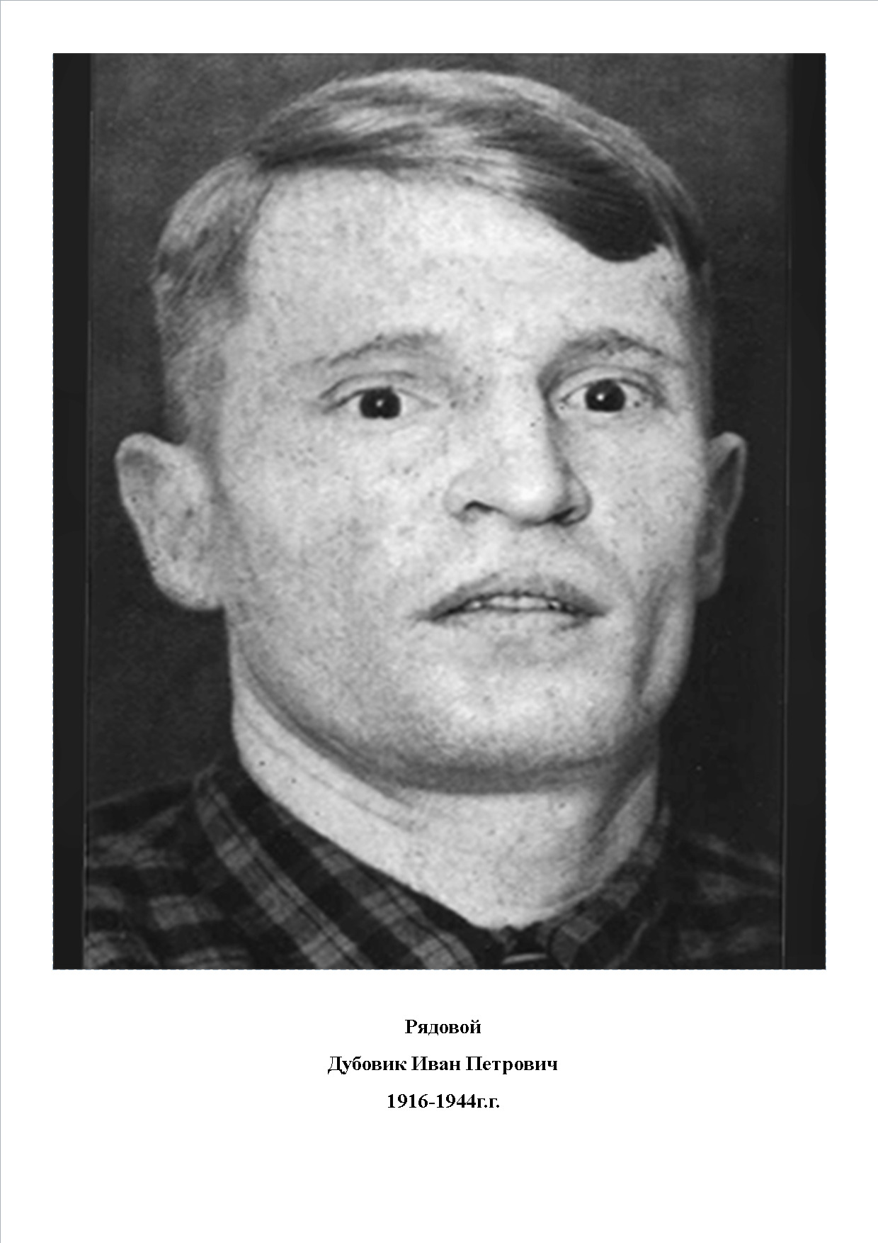 Дубовик Иван Петрович