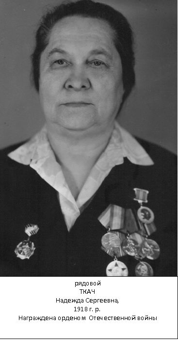 Ткач Надежда Сергеевна