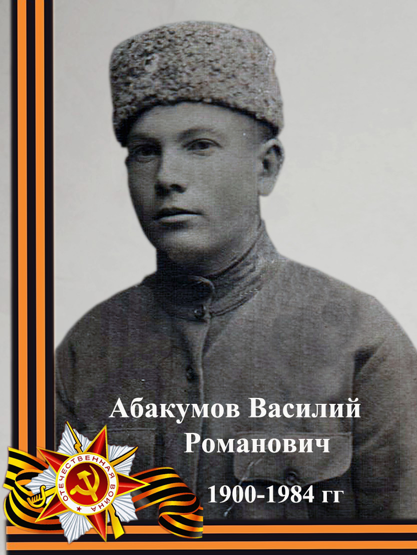Абакумов Василий Романович