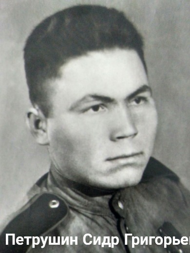 Петрушин Сидор Григорьевич
