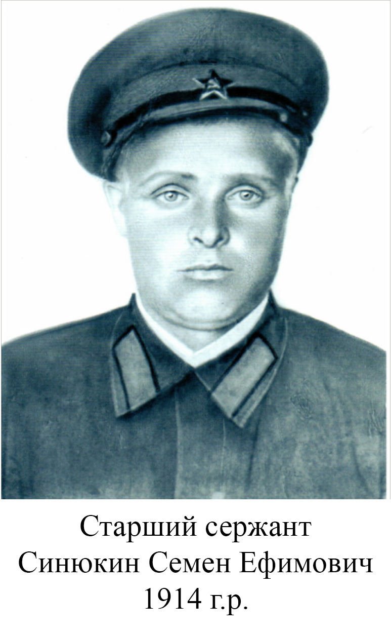 Синюкин Семен Ефимович