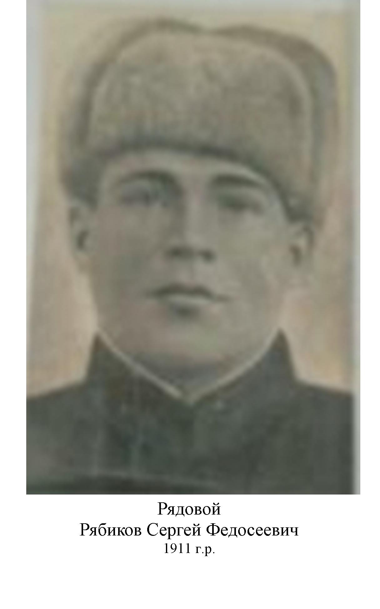 Рябиков Сергей Федосеевич