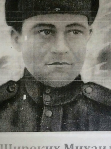 Широких Михаил Андреевич