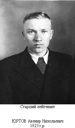 Юртов Авенир Николаевич