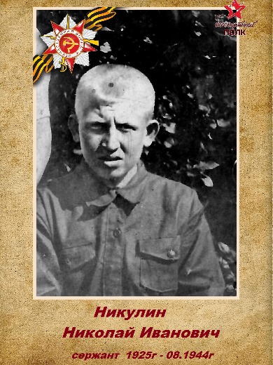 Никулин Николай Иванович